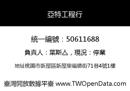 亞特工程行