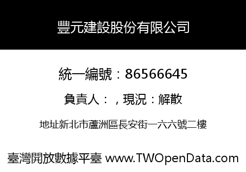 豐元建設股份有限公司
