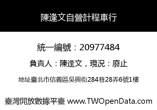 陳逢文自營計程車行