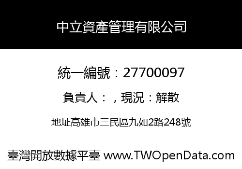 中立資產管理有限公司