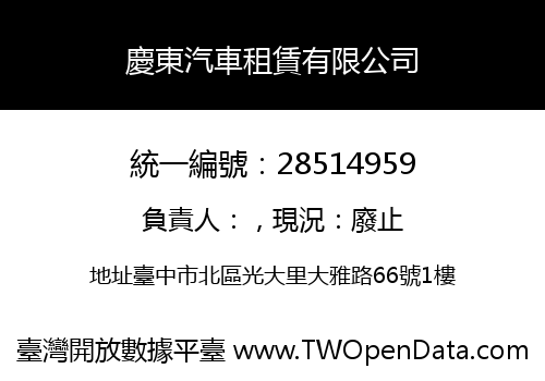 慶東汽車租賃有限公司