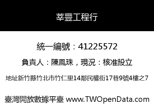 莘豐工程行