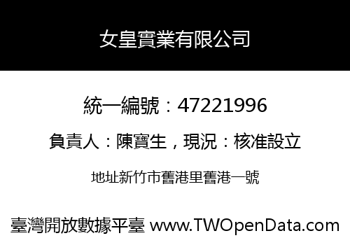 女皇實業有限公司