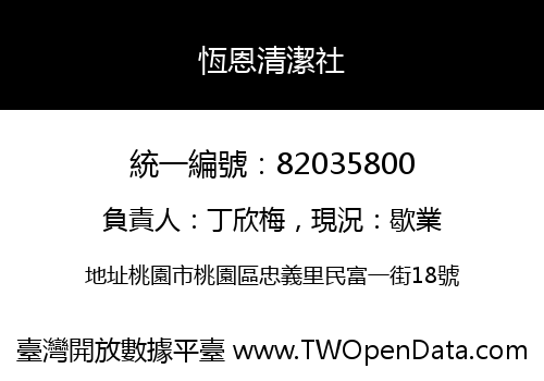 恆恩清潔社