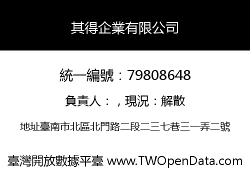 其得企業有限公司