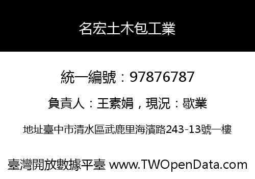 名宏土木包工業