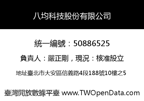 八均科技股份有限公司