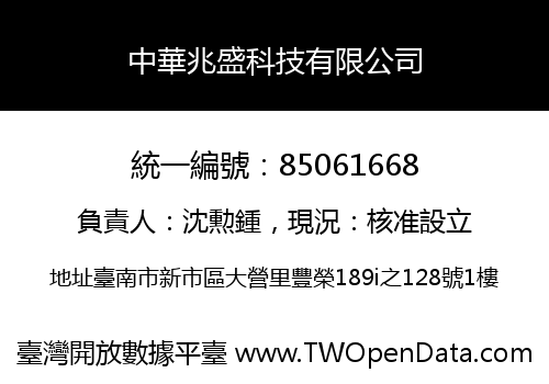 中華兆盛科技有限公司
