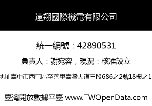 遠翔國際機電有限公司