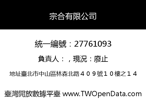 宗合有限公司