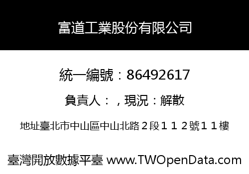 富道工業股份有限公司