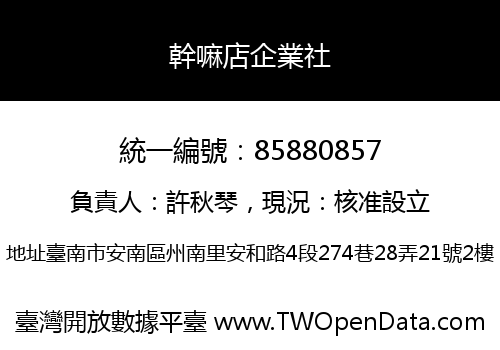 幹嘛店企業社