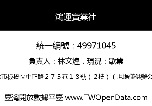 鴻運實業社