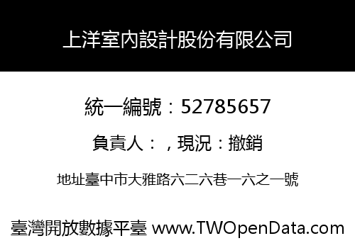 上洋室內設計股份有限公司