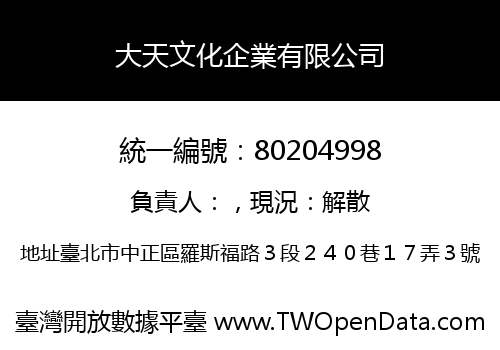 大天文化企業有限公司