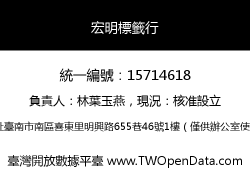 宏明標籤行