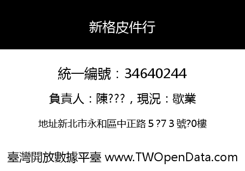 新格皮件行