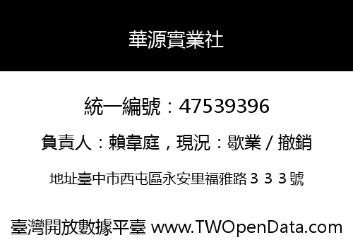 華源實業社