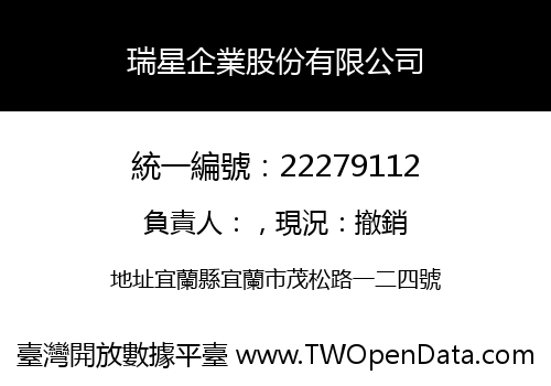 瑞星企業股份有限公司