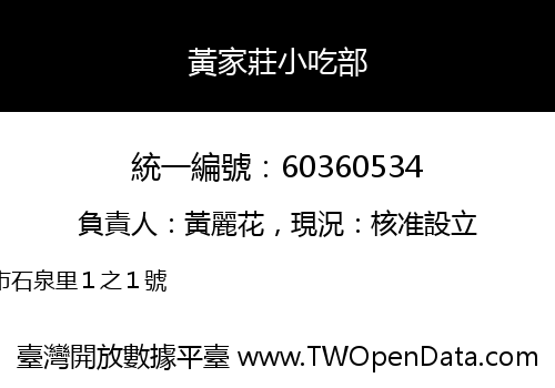 黃家莊小吃部
