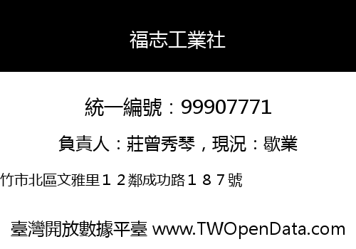 福志工業社
