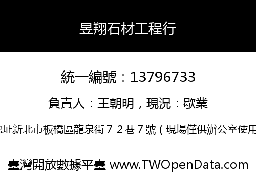 昱翔石材工程行