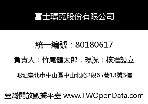 富士瑪克股份有限公司