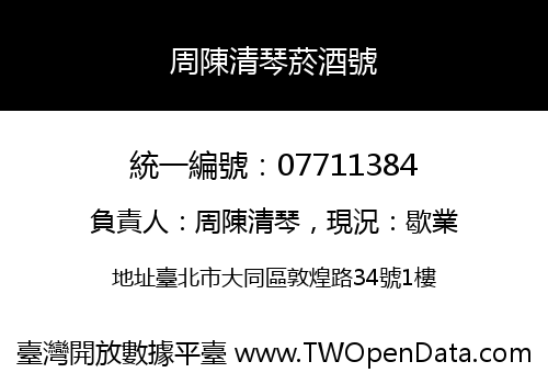 周陳清琴菸酒號