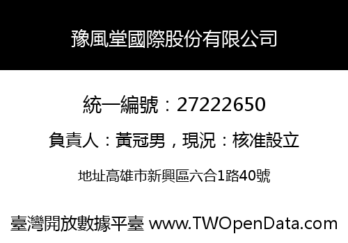 豫風堂國際股份有限公司