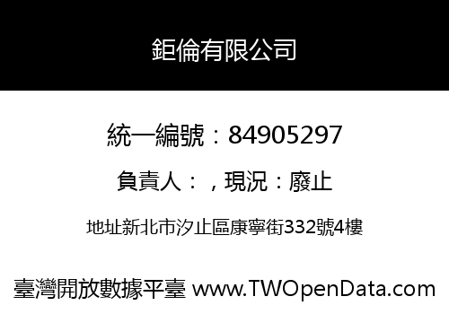 鉅倫有限公司
