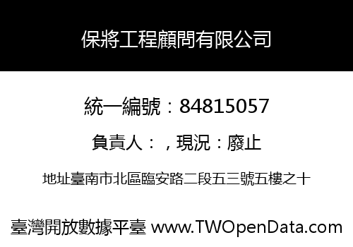 保將工程顧問有限公司