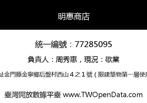 明惠商店