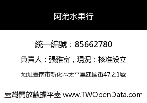 阿弟水果行