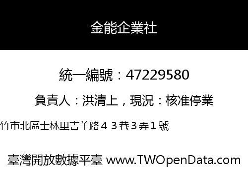 金能企業社