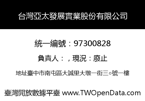 台灣亞太發展實業股份有限公司
