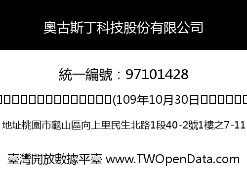 奧古斯丁科技股份有限公司