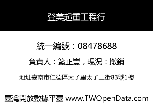 登美起重工程行