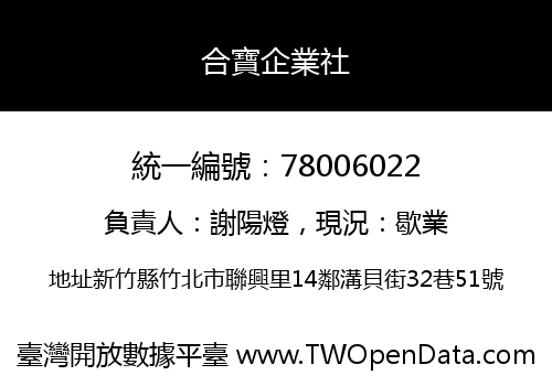 合寶企業社