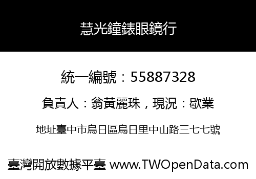 慧光鐘錶眼鏡行