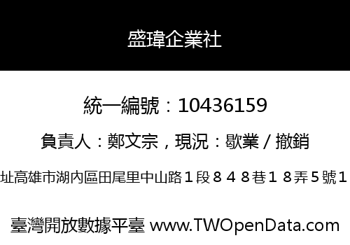盛瑋企業社
