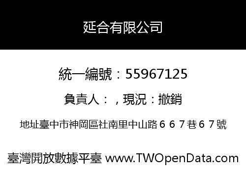 延合有限公司
