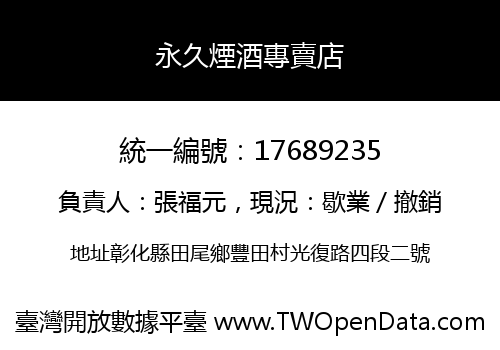永久煙酒專賣店