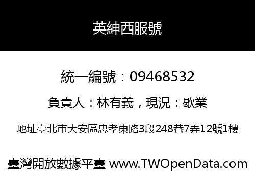 英紳西服號