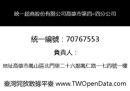 統一超商股份有限公司高雄市第四○四分公司