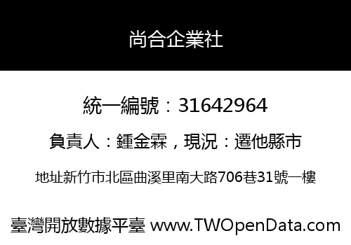 尚合企業社