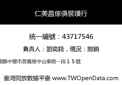 仁美昌傢俱裝璜行