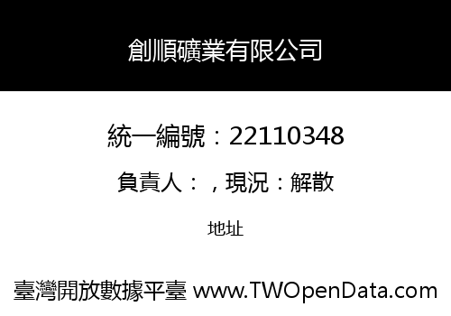 創順礦業有限公司