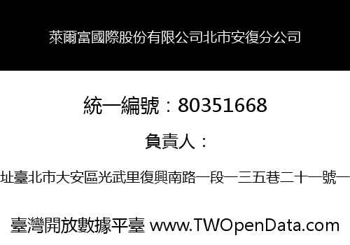 萊爾富國際股份有限公司北市安復分公司