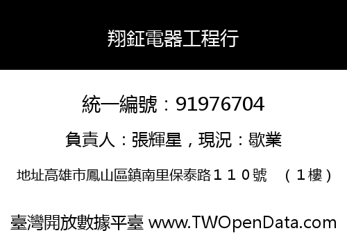 翔鉦電器工程行