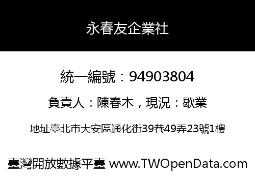 永春友企業社